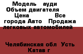  › Модель ­ ауди 80 › Объем двигателя ­ 18 › Цена ­ 90 000 - Все города Авто » Продажа легковых автомобилей   . Челябинская обл.,Усть-Катав г.